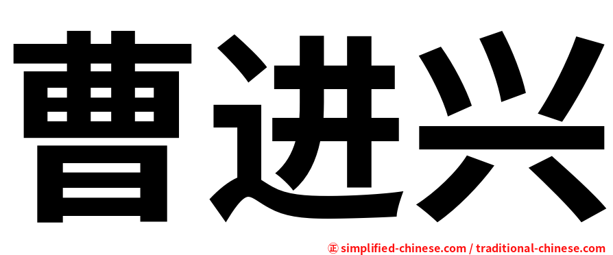 曹进兴