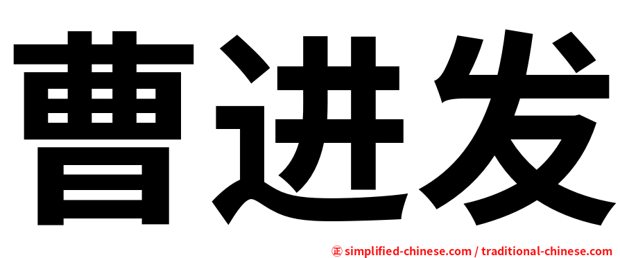 曹进发