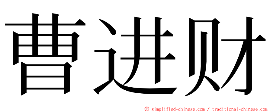 曹进财 ming font