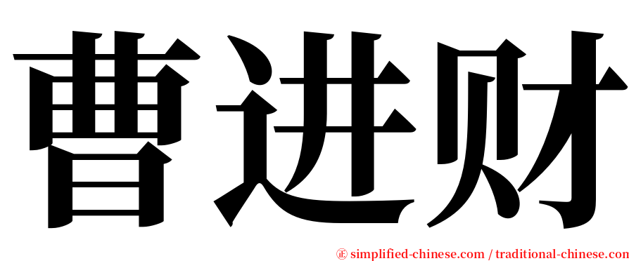 曹进财 serif font