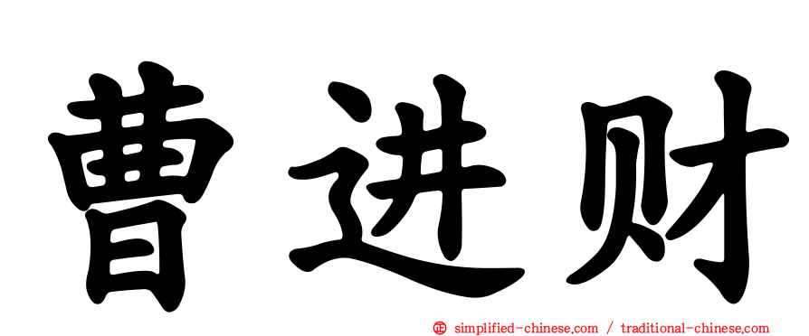 曹进财