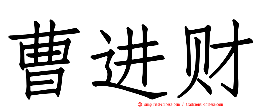 曹进财
