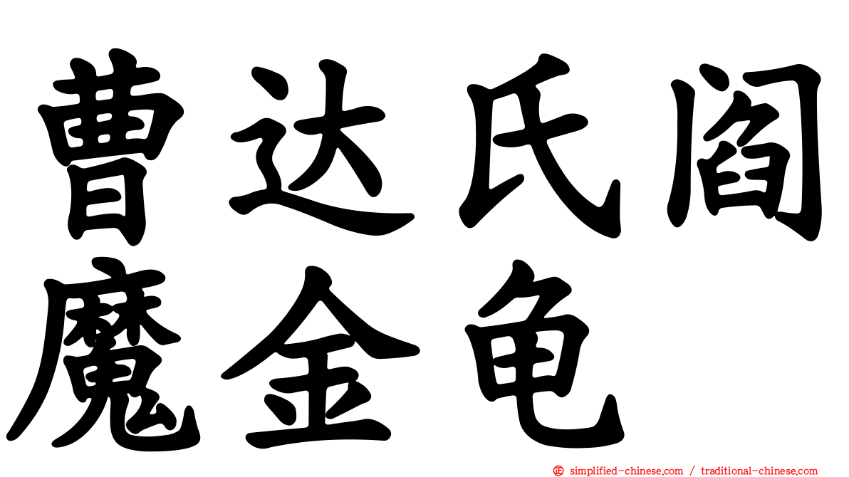 曹达氏阎魔金龟