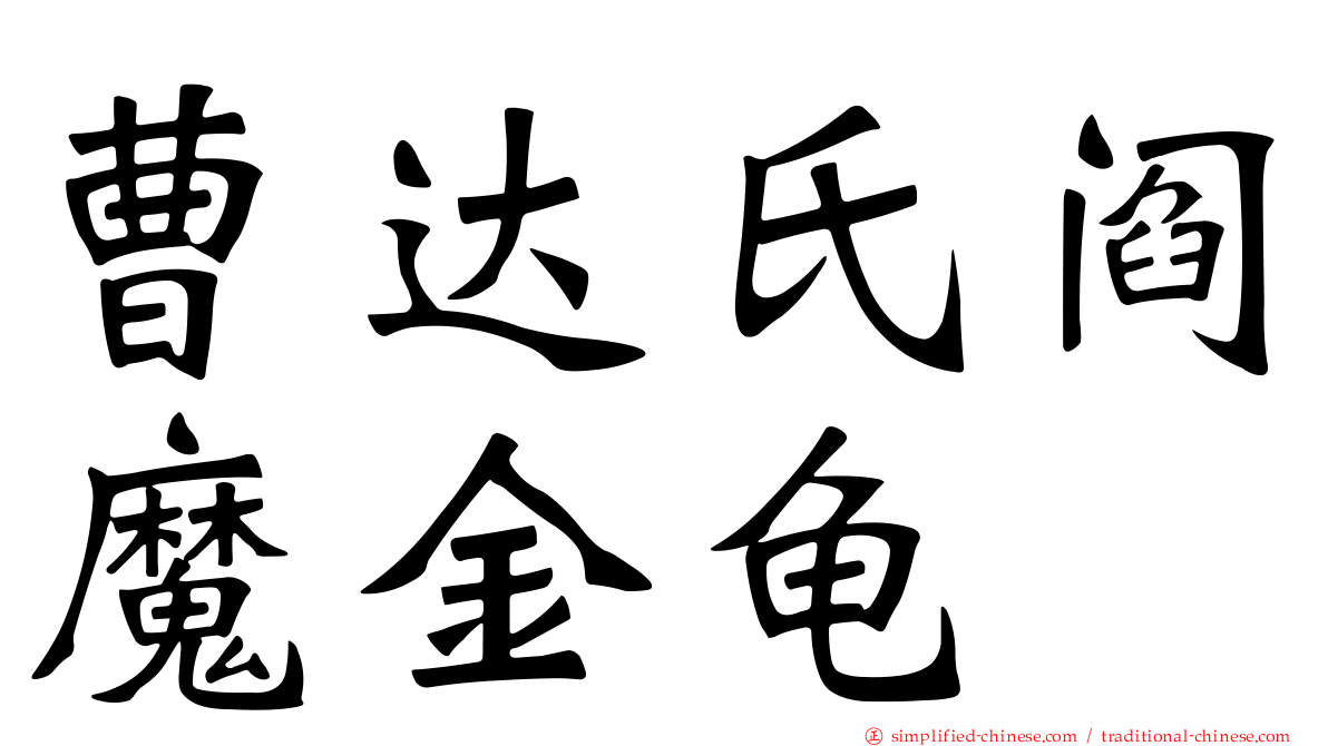 曹达氏阎魔金龟