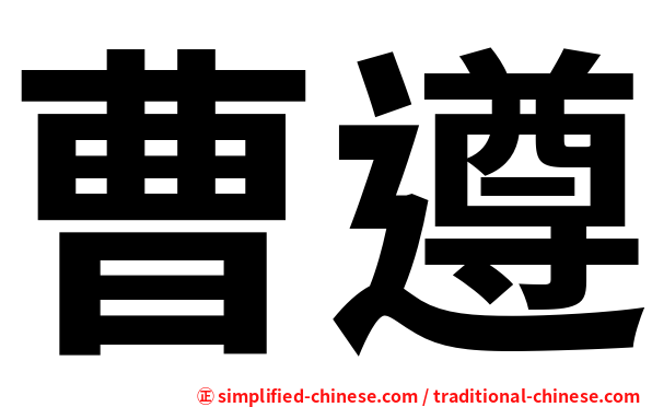 曹遵