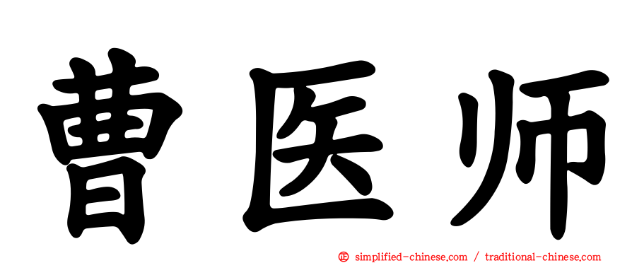 曹医师