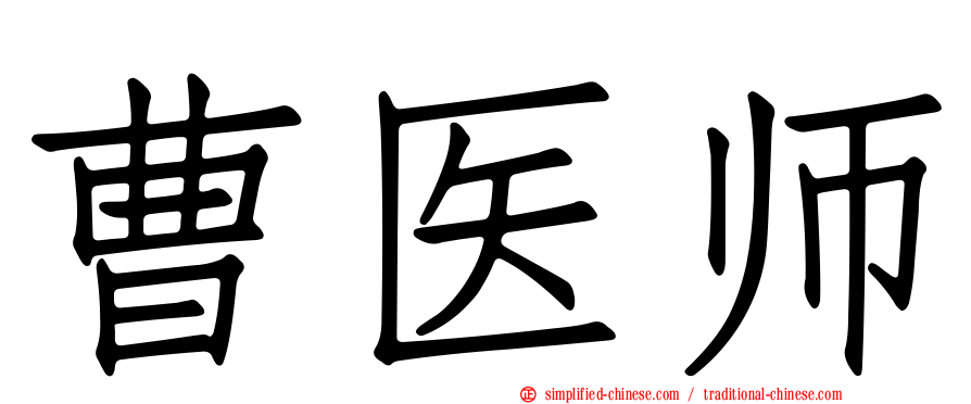 曹医师