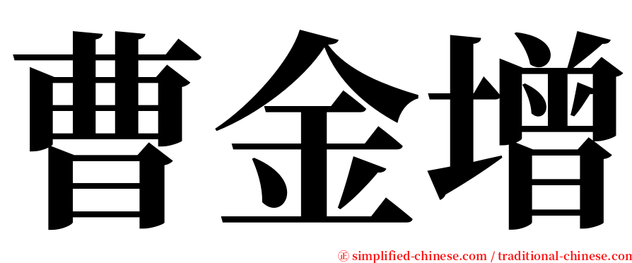 曹金增 serif font