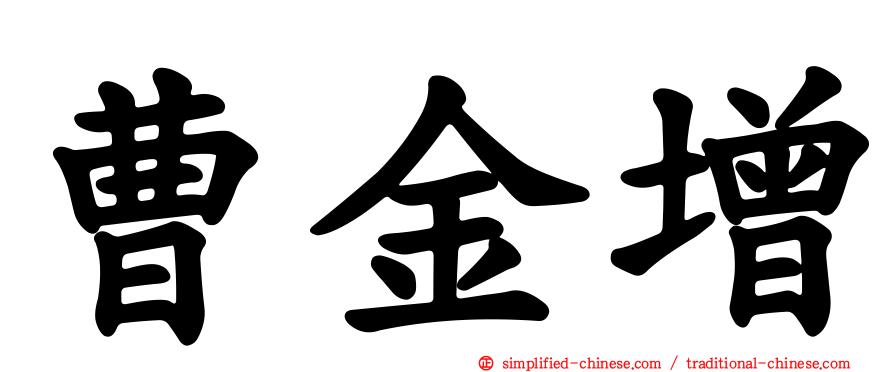 曹金增