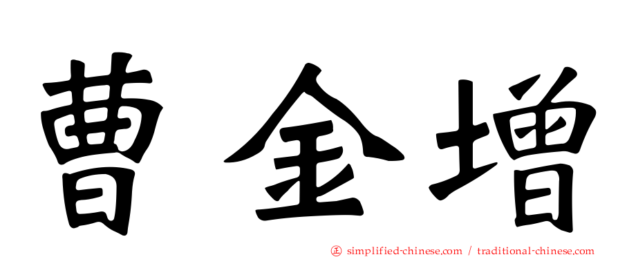 曹金增