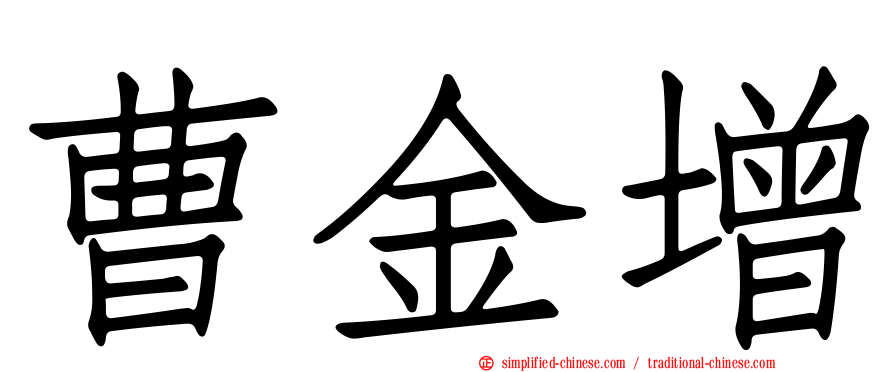 曹金增