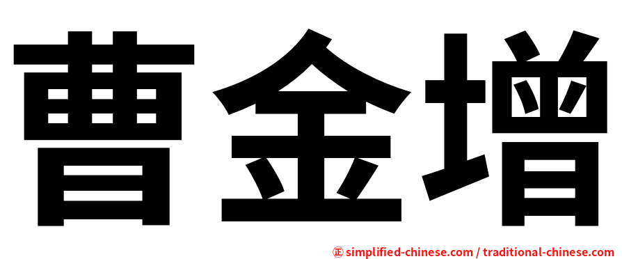 曹金增
