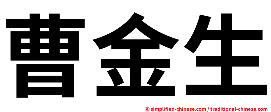 曹金生