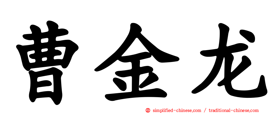 曹金龙