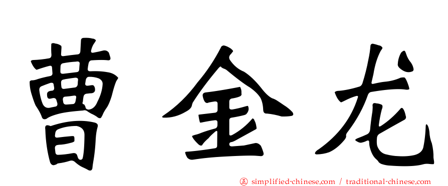 曹金龙