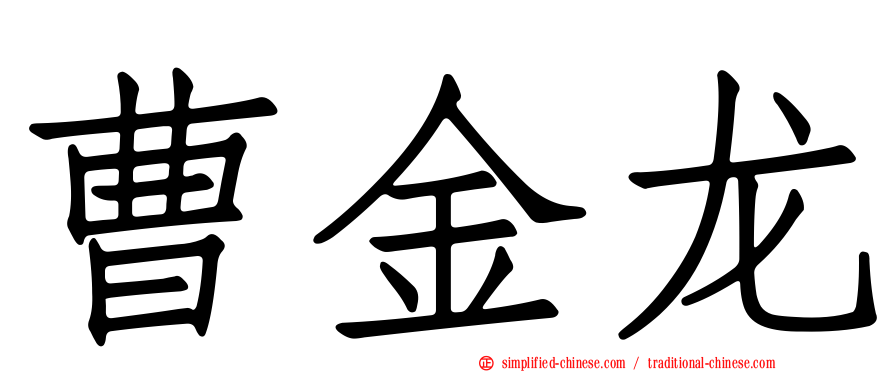 曹金龙