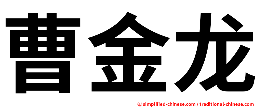 曹金龙