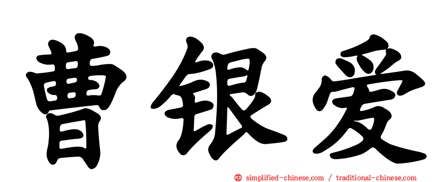 曹银爱