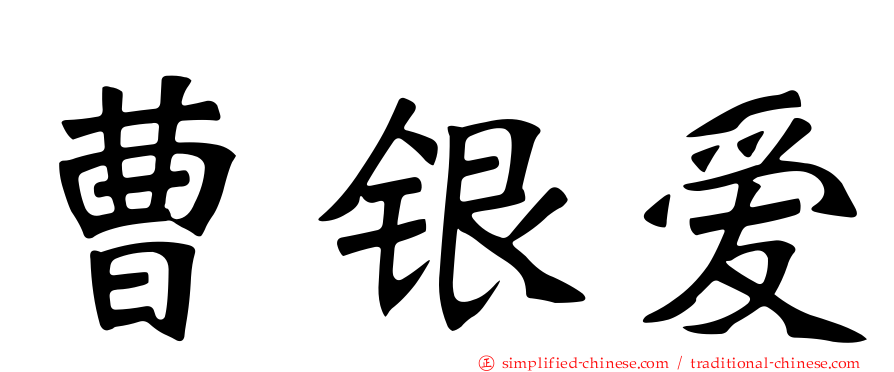 曹银爱
