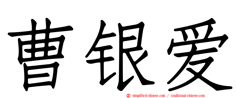 曹银爱