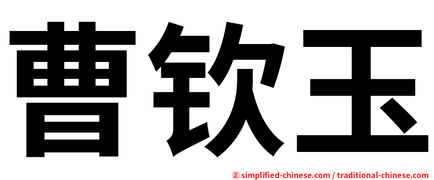 曹钦玉