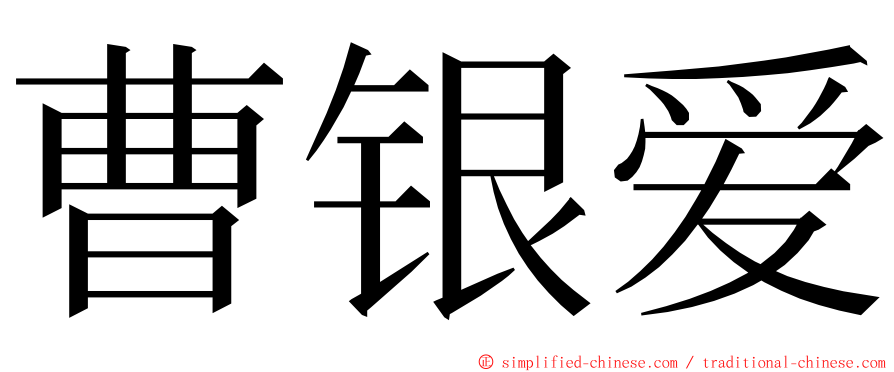 曹银爱 ming font