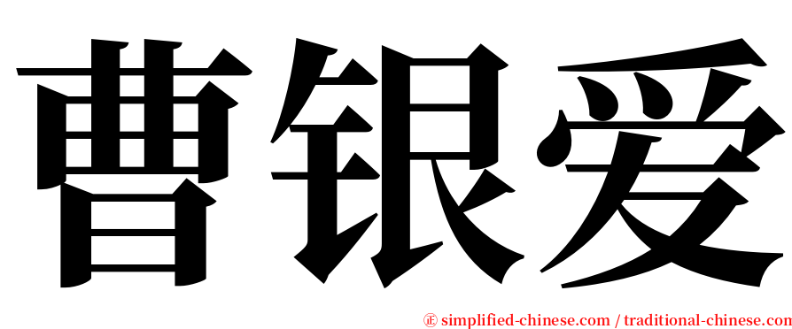 曹银爱 serif font