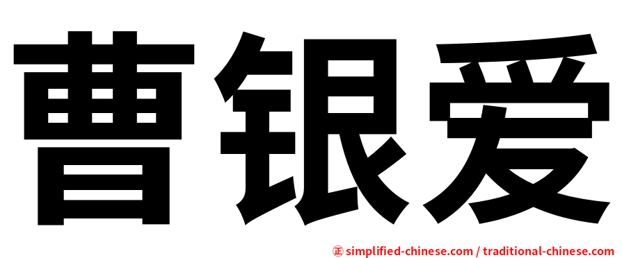 曹银爱