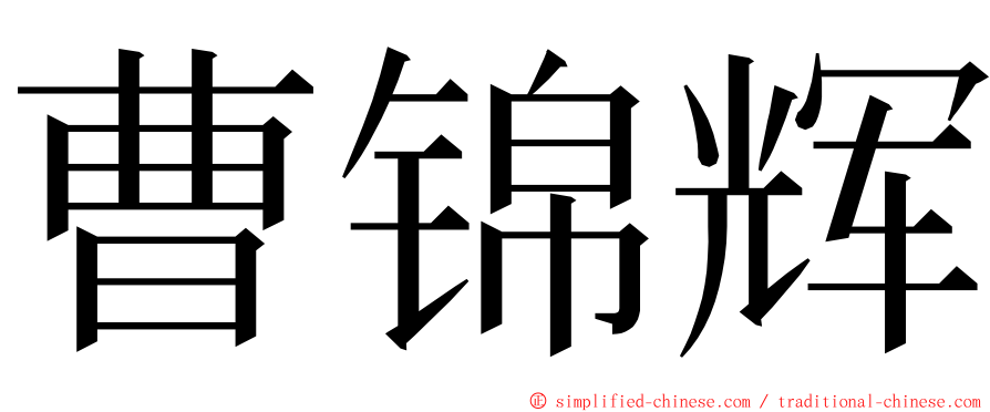 曹锦辉 ming font