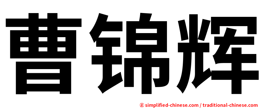 曹锦辉