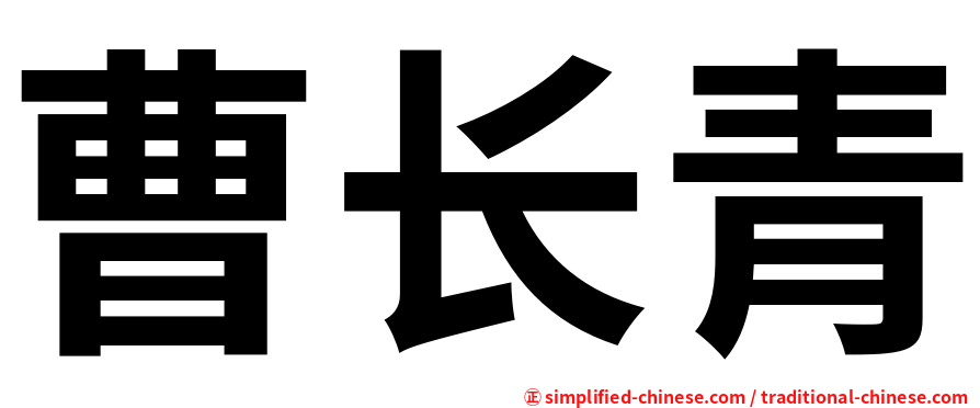曹长青