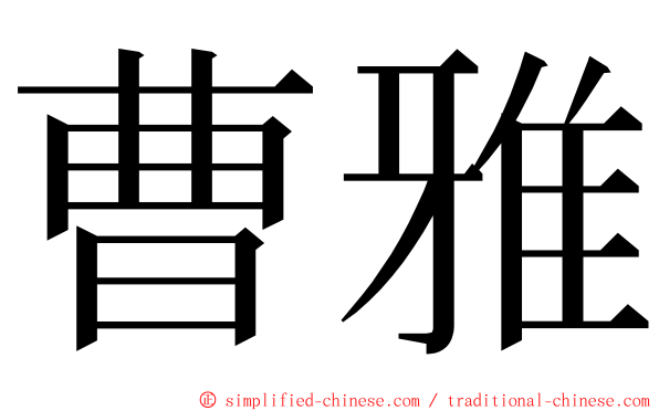 曹雅 ming font