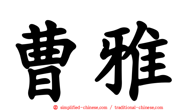 曹雅