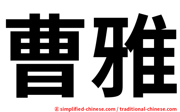 曹雅
