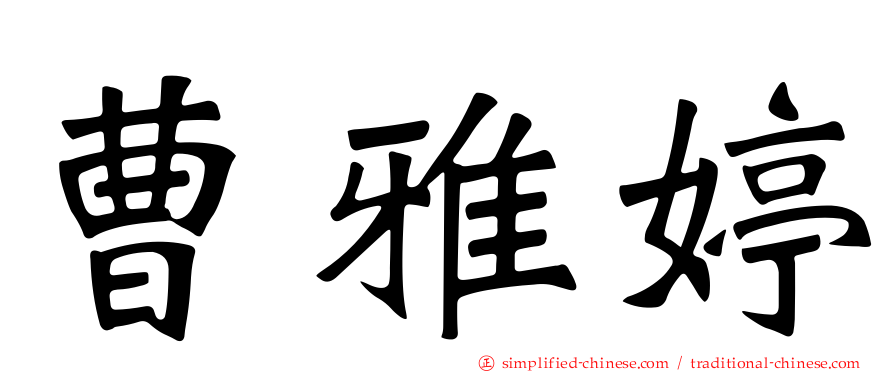 曹雅婷