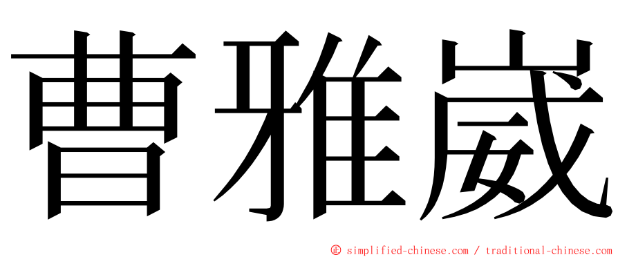 曹雅崴 ming font