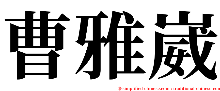 曹雅崴 serif font