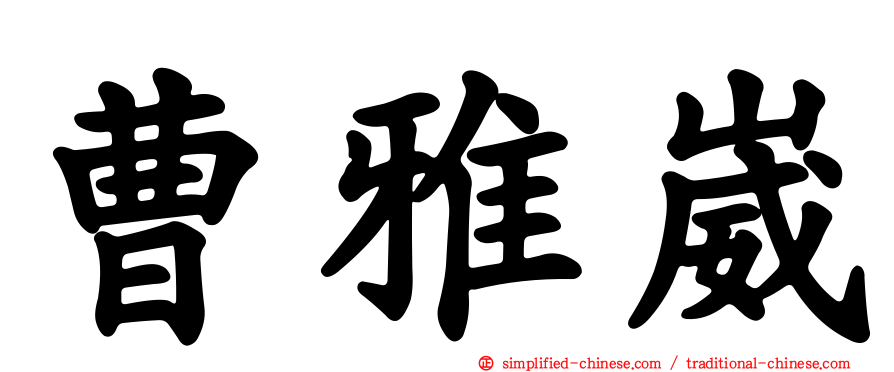 曹雅崴