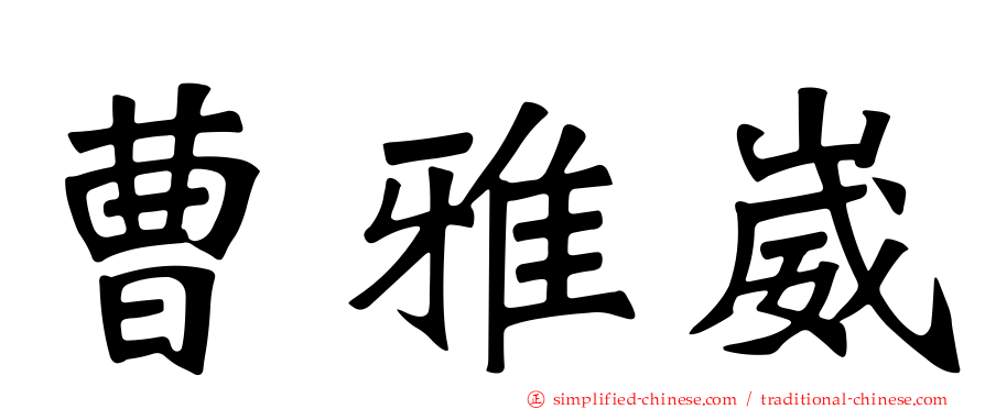 曹雅崴
