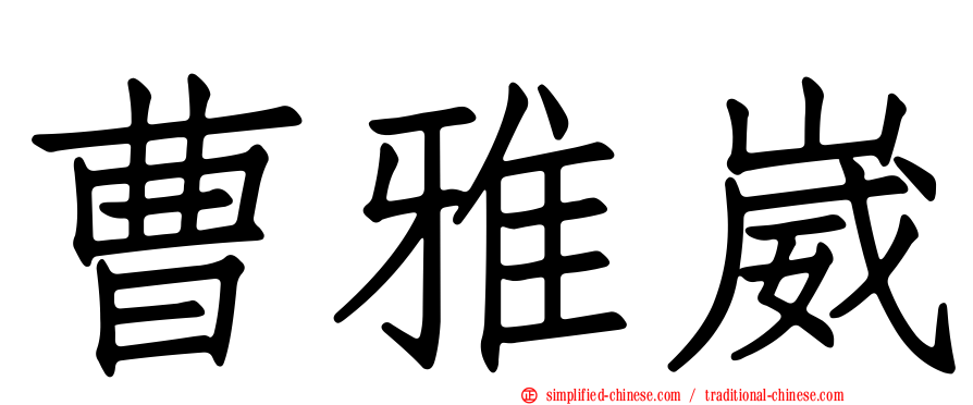 曹雅崴