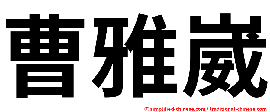 曹雅崴