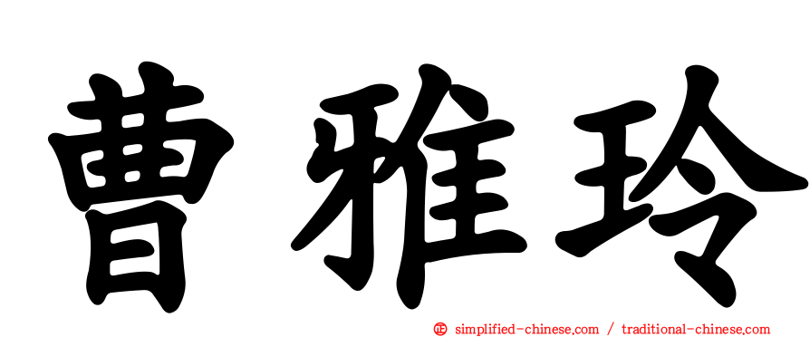 曹雅玲