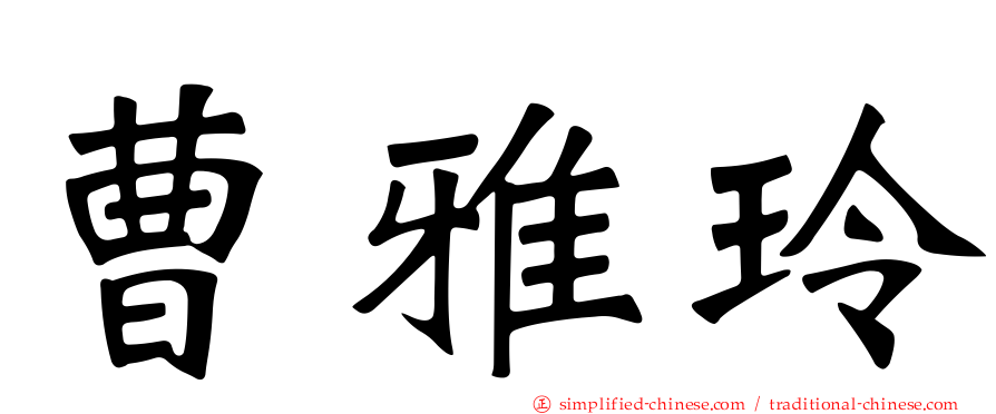 曹雅玲