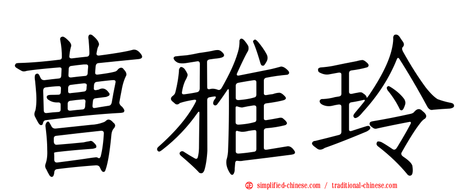 曹雅玲