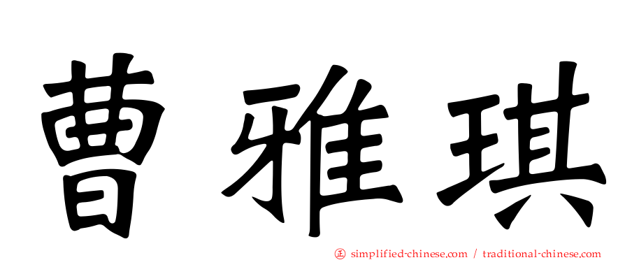 曹雅琪