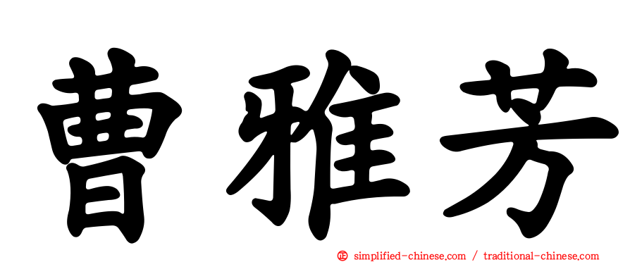 曹雅芳