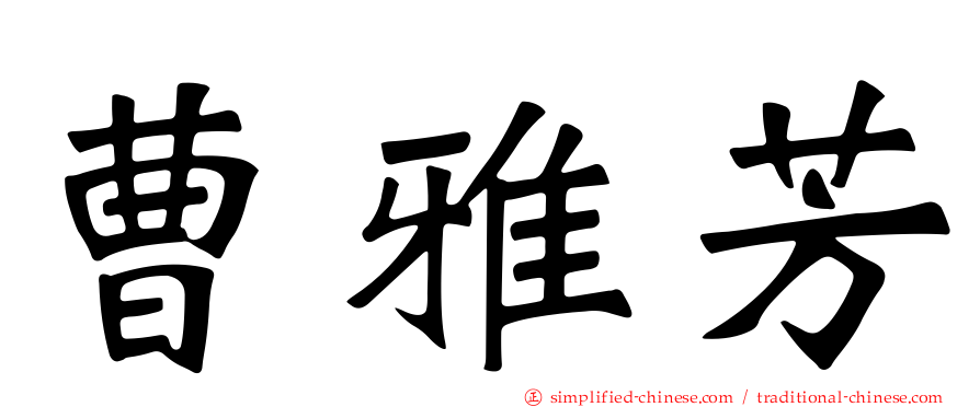 曹雅芳
