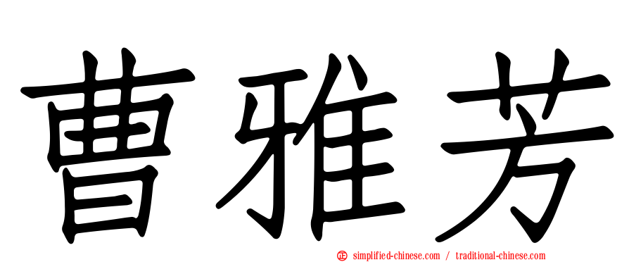 曹雅芳