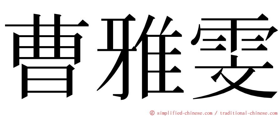 曹雅雯 ming font