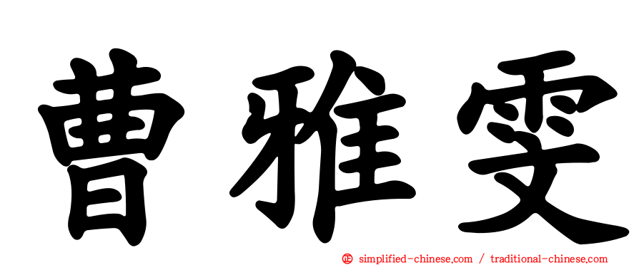 曹雅雯